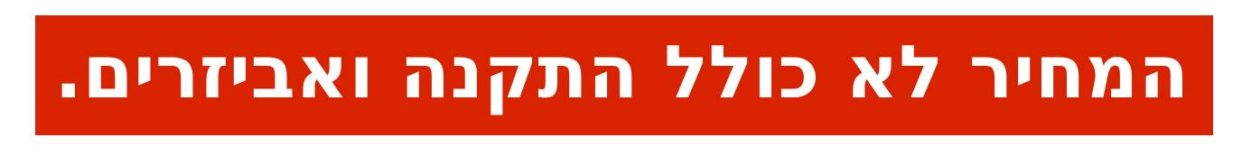 מחיר לא כולל התקנה